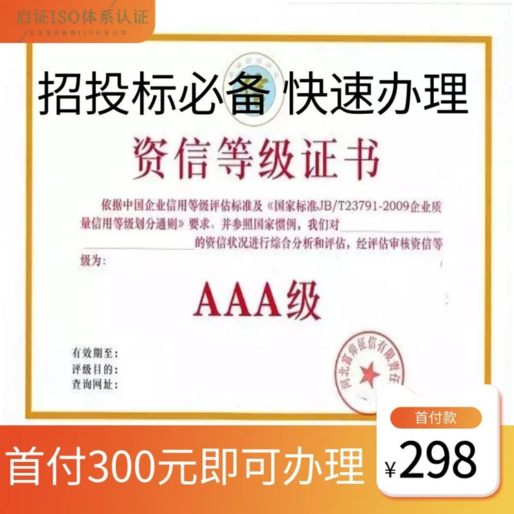 3a信用评级认证 杭州aaa信用评级认证靠谱公司