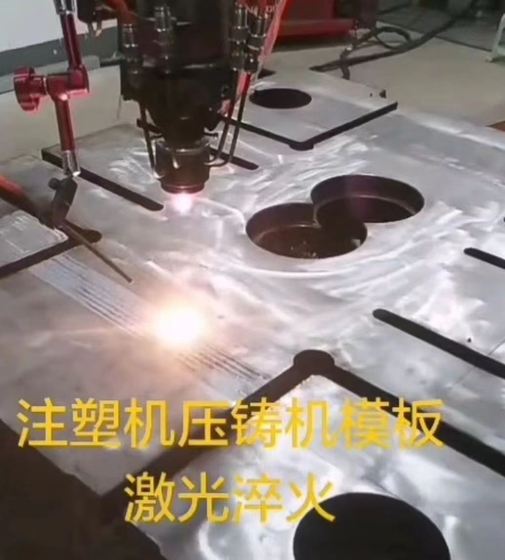 模板淬火激光淬火优势