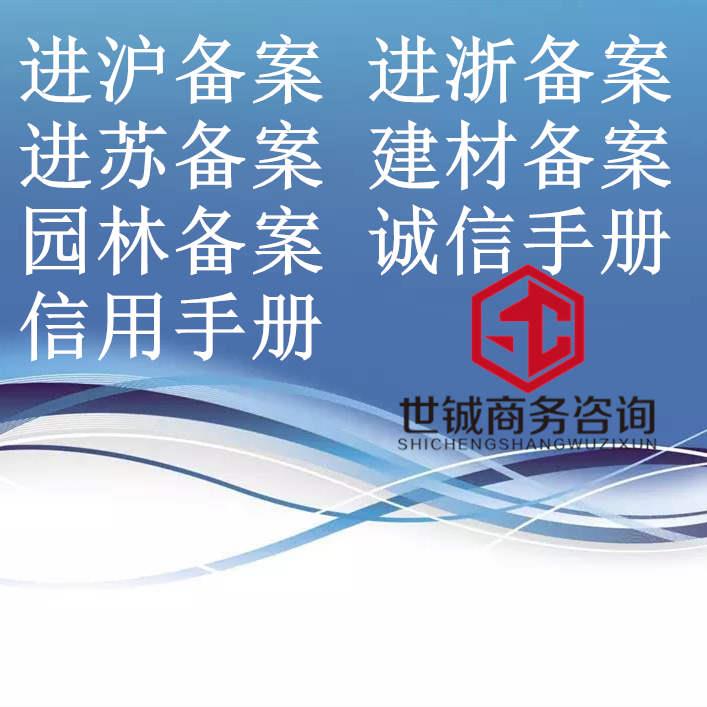 江苏徐州市建筑工程企业入沪监理备案办理所需时间