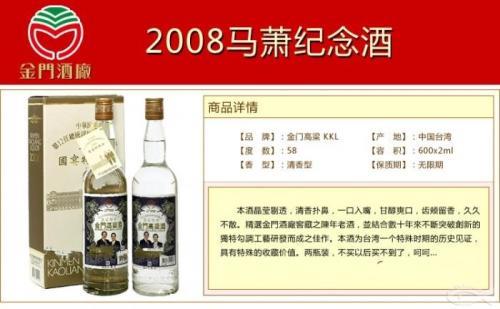 内蒙古台湾金门高粱酒2008年白色礼盒马萧纪念酒