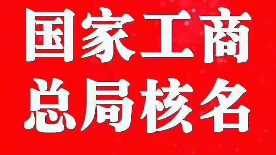 国家局加急核名流程