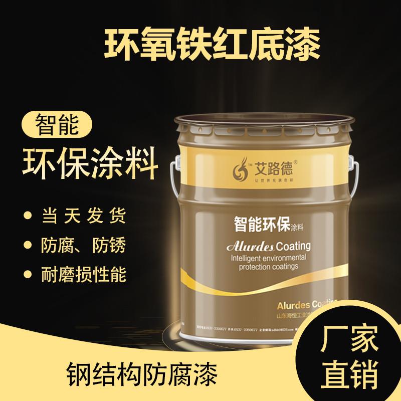 内蒙古环氧铁红底漆 电厂钢结构防锈漆 环氧铁红防锈底漆厂家