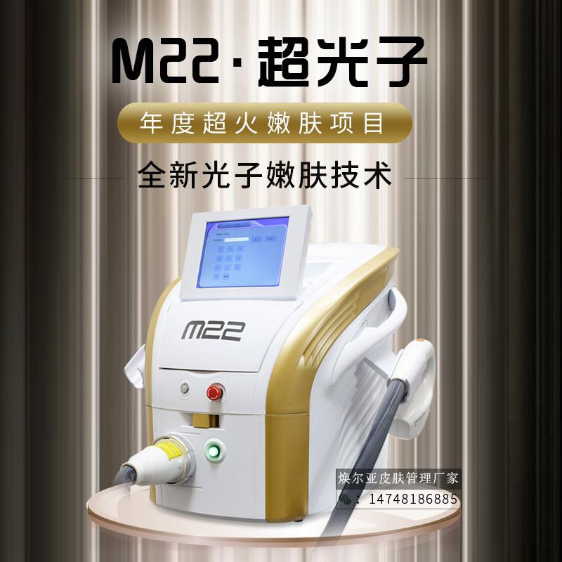 医美m22超光子嫩肤仪厂家