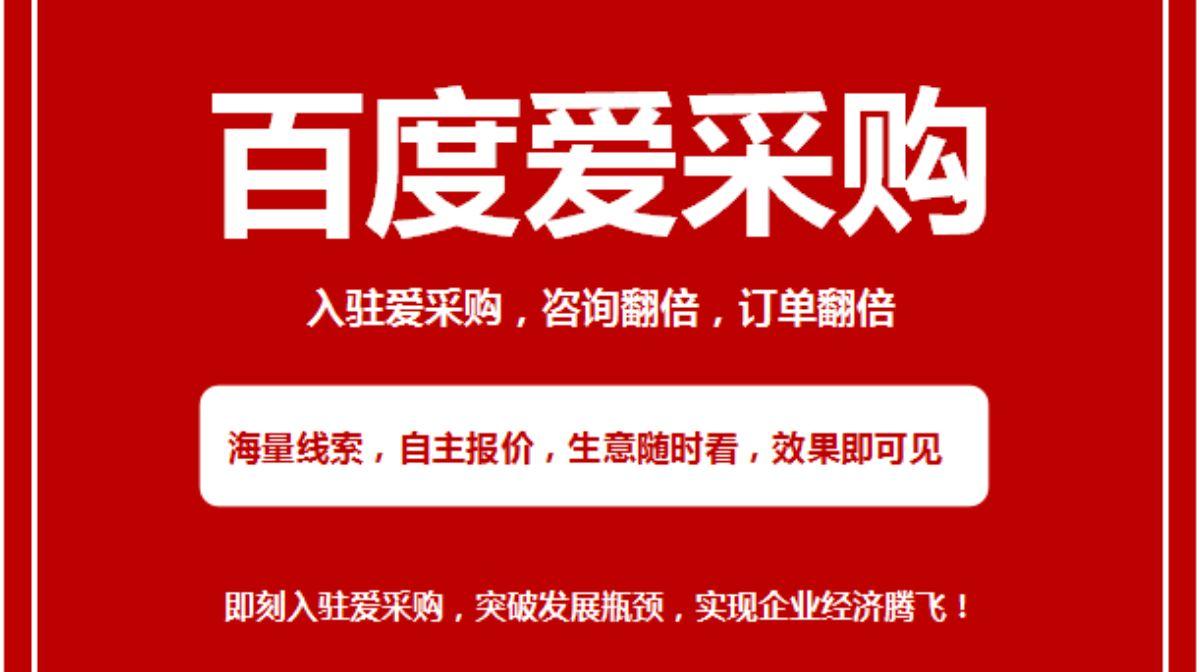 百度爱采购百度首页排名广州爱采购竞价怎么入驻