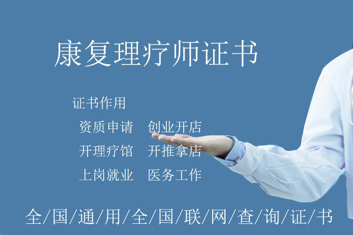 公司名称康复理疗师培训机构证书特色:1,统一由国家人社部和卫健委