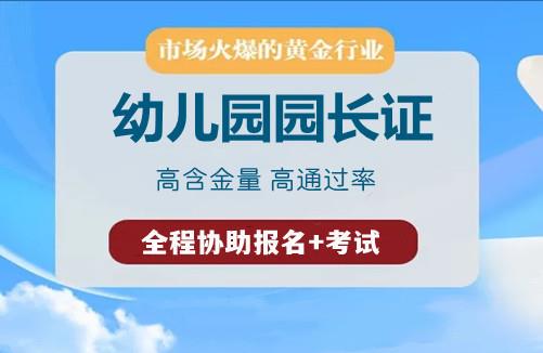 全国统考： 园长证考试报考入口