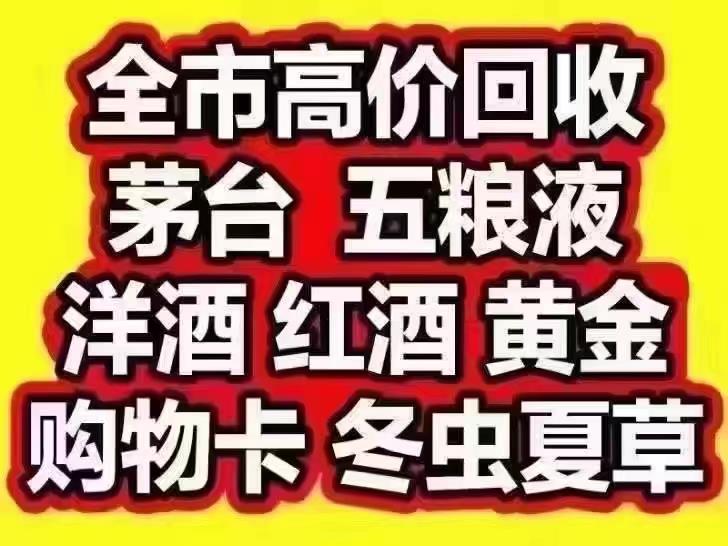 济宁市上门红酒回收--诚信经营