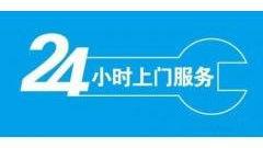 昆明松下冰箱24小时故障维修(全国服务网点)(今日/资讯