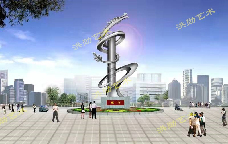 汉中不锈钢雕塑加工定制厂 园林景观雕塑