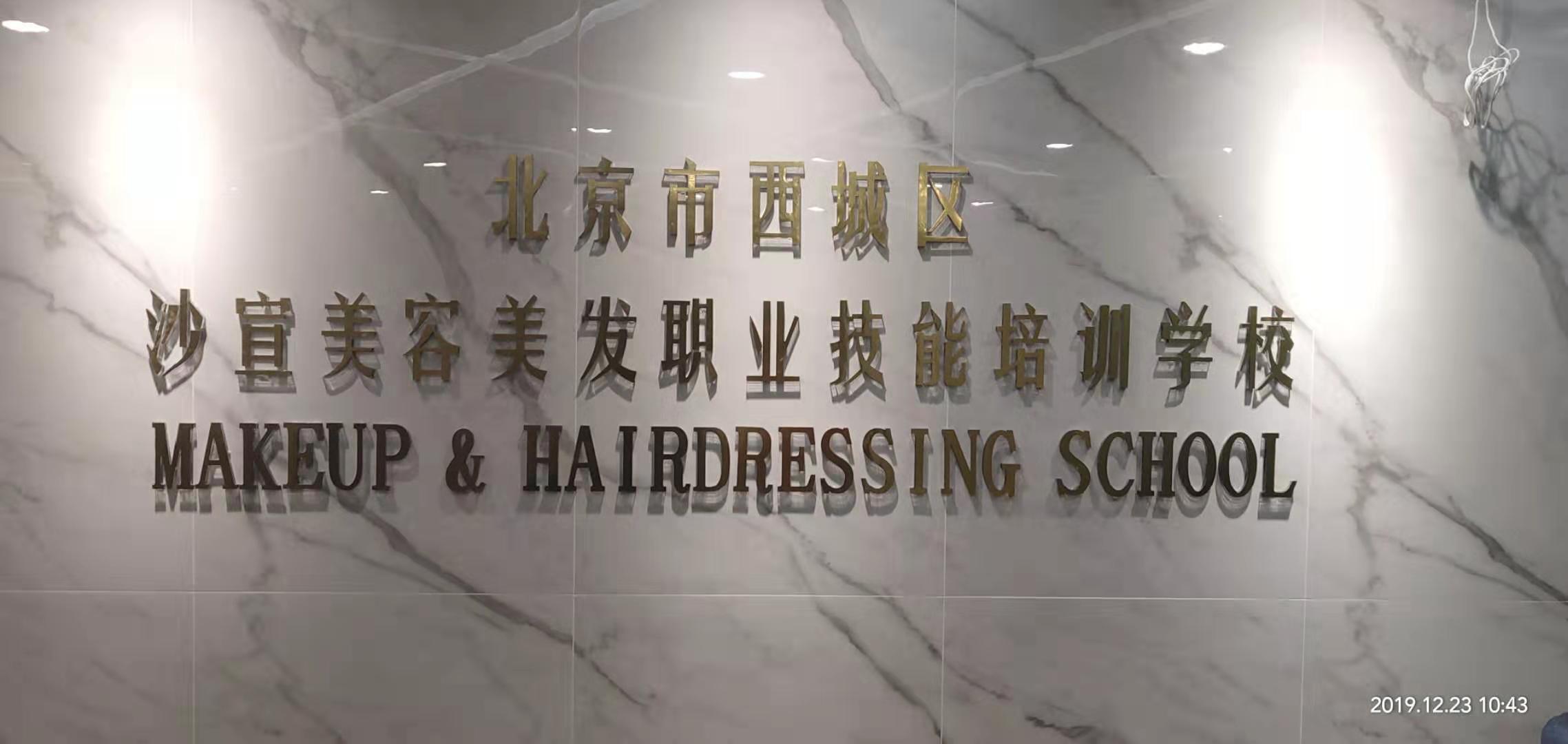 首页 北京市西城区沙宣美容美发职业技能培训学校 新闻资讯 成都学习