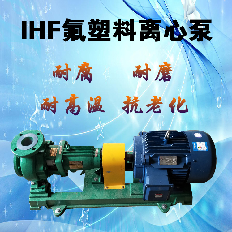 产地货源ihf8050315b衬氟高分子化工离心泵