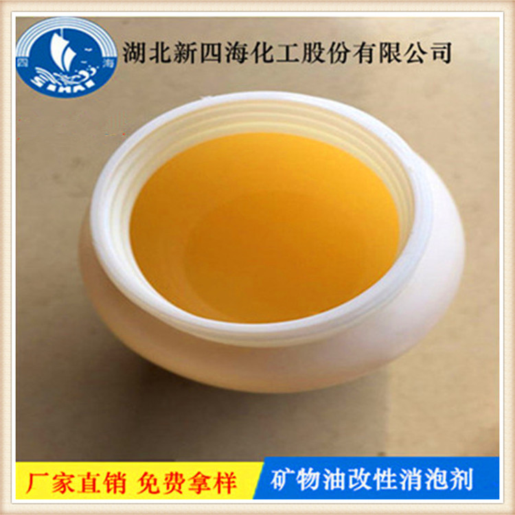 矿物油消泡剂/水性胶黏剂消泡剂/四海水性消泡剂/厂家