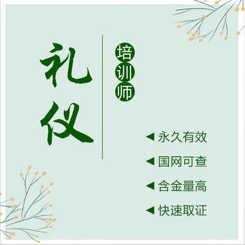 礼仪培训师证正规办理流程