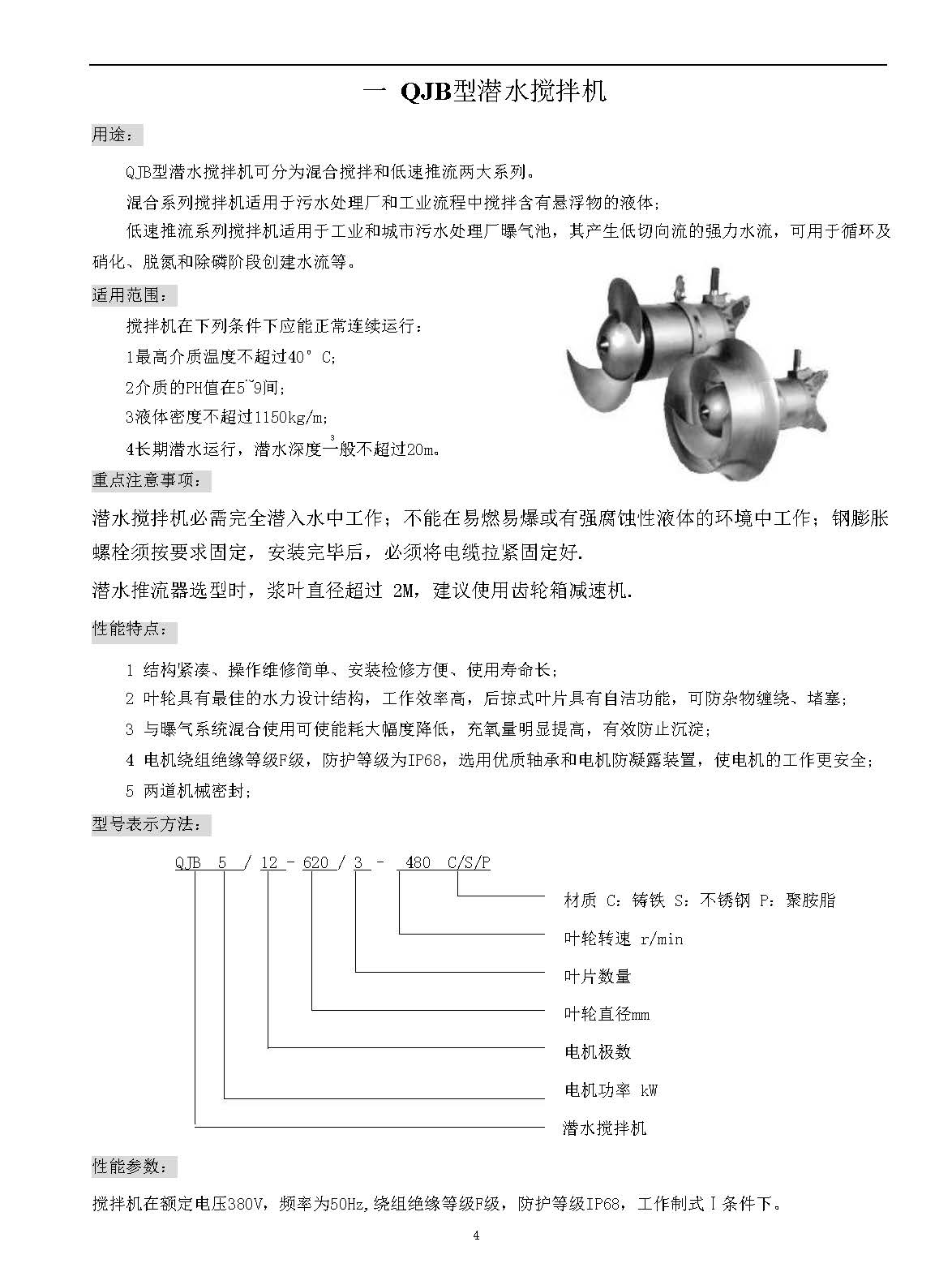 潜水搅拌机QJB4/6-320/3-980/S潜水搅拌器 安装方案 免费下载