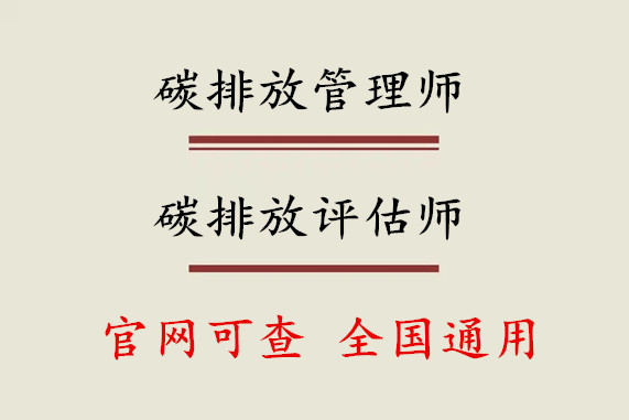 各省市碳排放管理师证考试流程报考政策