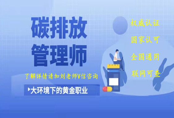 碳排放管理师证书报名时间以及详细报名流程就给大家介绍到这里了