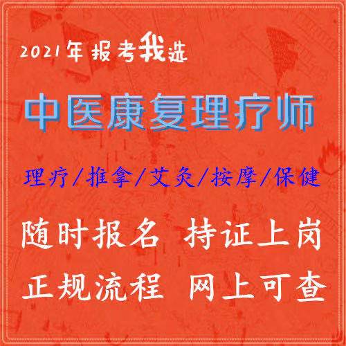 高级中医全科康复师证报考条件要求