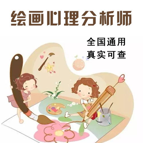 绘画心理分析师证书用途及含金量