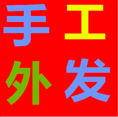 上海市手工制作手工活招聘手工外发加工家庭个人均可承包
