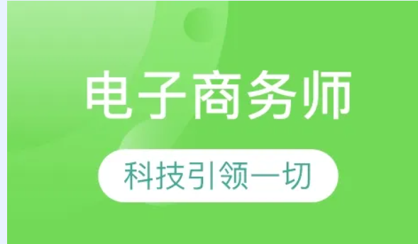 我来告诉你电子商务师资格证查询网址你知道吗电子商务最终端就是向这