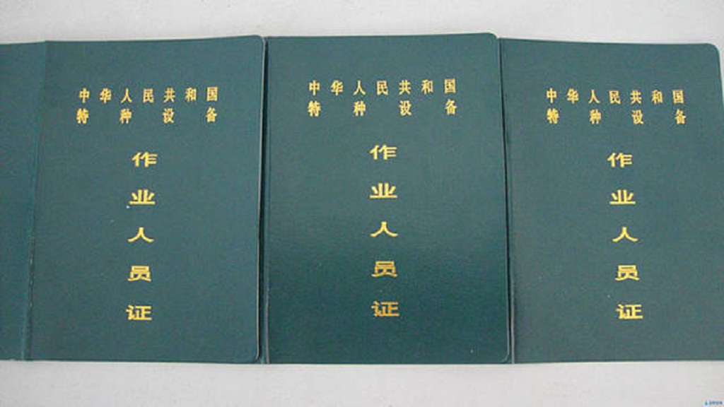 南宫28(中国.NG)官方网站全国市级质量监督局-叉车司机证考试时间、报名入口(图3)