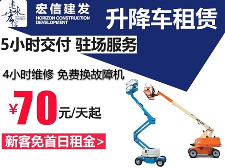 宏信超3万台高空作业车出租哪里好来电优惠