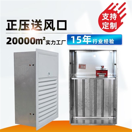正压送风口电动送风口解决楼梯间送风问题