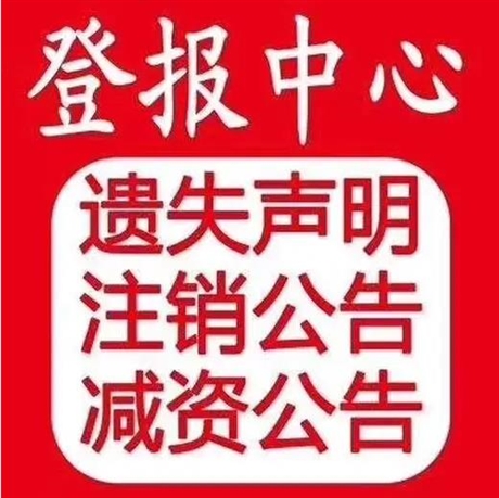 今日公告徐州日报挂失公告登报电话价格一揽表（2022年持续更新中）