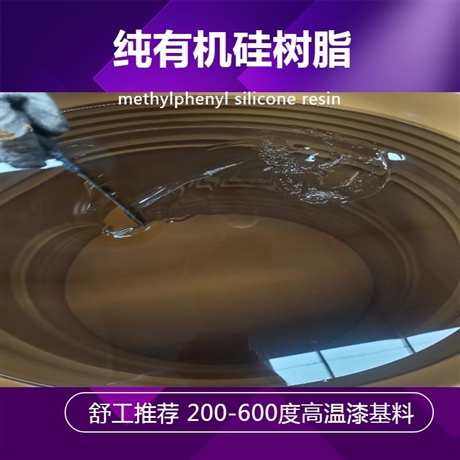 供应纯甲基苯基硅树脂 壁炉涂料硅树脂