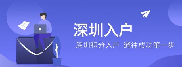 一起深入了解一下深圳大着呢,简单介绍一下深圳户口的福利,看完一定