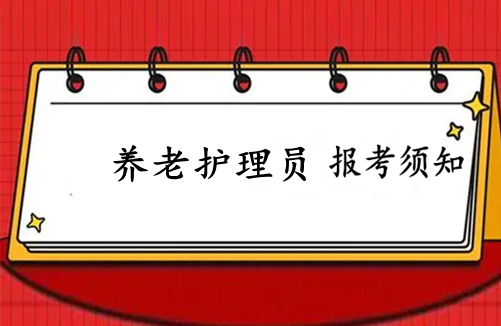 養老護理師證關於怎麼考報考條件是什麼一覽表