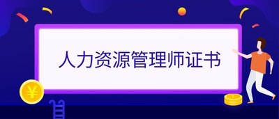 美国国际人力资源管理职业资格认证证书_2023人力资源有哪些证书_人力资源管理证书报考条件