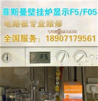 菲斯曼壁挂炉显示故障代码F05的原因及解决处理方法