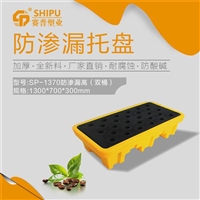 四川浦江1370塑料防渗漏托盘  化工双桶防渗漏托盘厂家