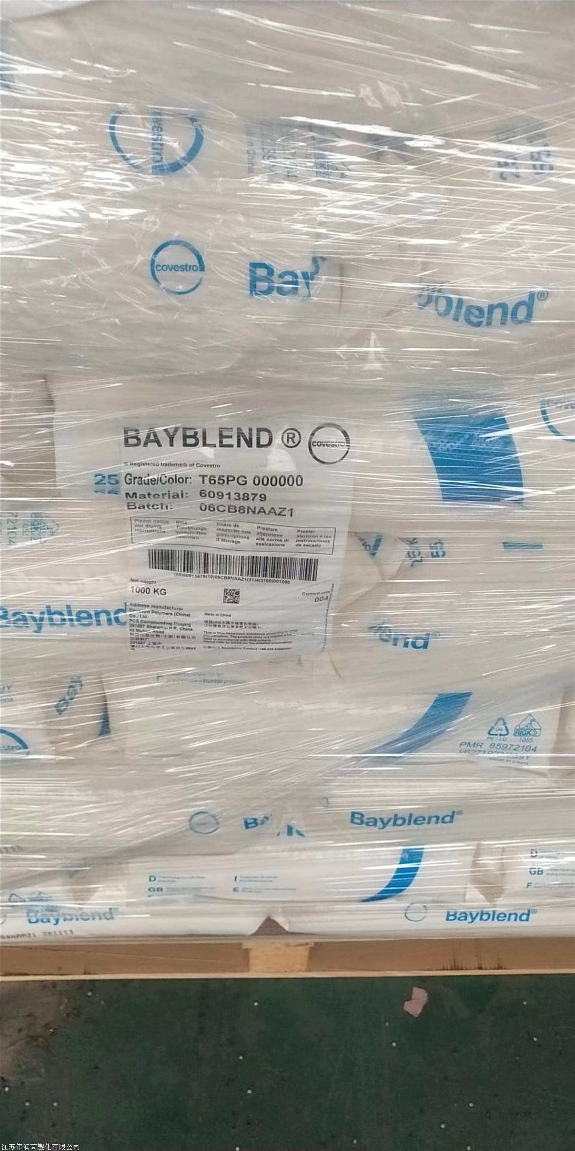 PC/ABS合金料T65XF科思创，苏州上海保证原包