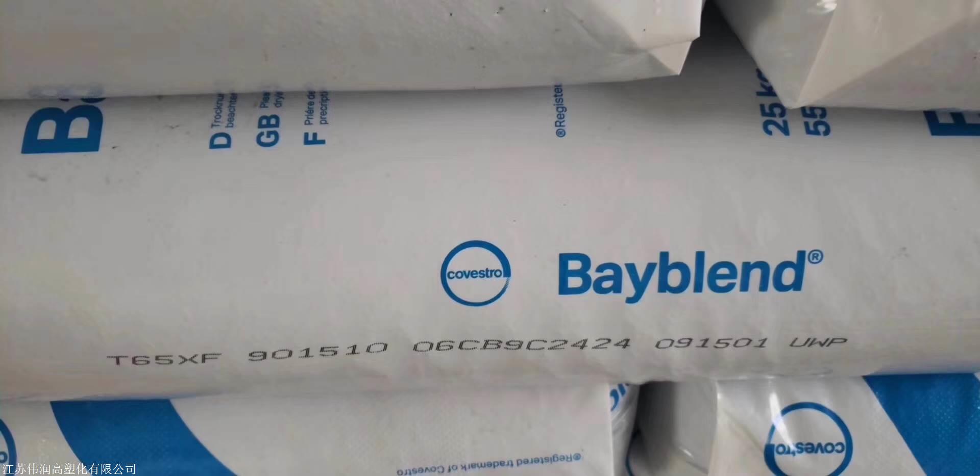 PC/ABS合金料T65XF科思创，苏州上海保证原包