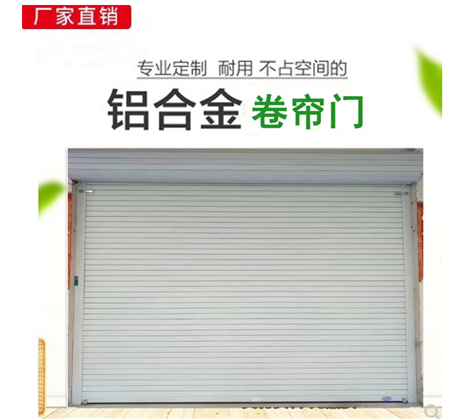 東莞電動卷簾門,鋁合金卷簾門廠家推薦