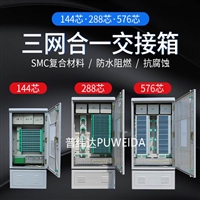 1440芯三网合一光缆交接箱参数