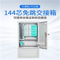 144芯免跳纤交接箱