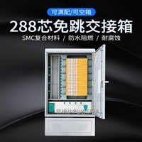 288芯免跳纤光缆交接箱精美图文