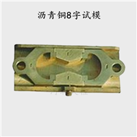 沥青铜8字试模 延伸仪试模 8字模 铜八字模 铜8字模 沥青延度模