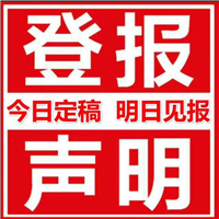 沈阳日报广告部电话--沈阳日报登报热线电话-沈阳日报广告登报