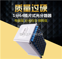 1分64插片式光分路器说明