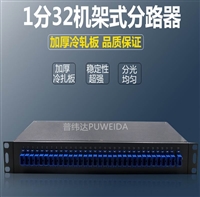 1分32机架式光分路器创优精致