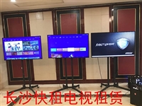 长沙电视出租 长沙电视机租用 会展液晶电视租赁