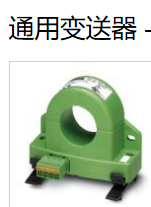 PHOENIX通用变送器，电流变送器