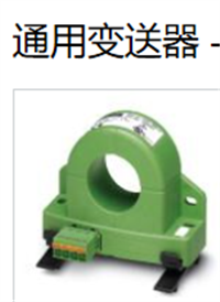 PHOENIX通用变送器，电流变送器