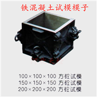 砼试模/铁混凝土试模模子