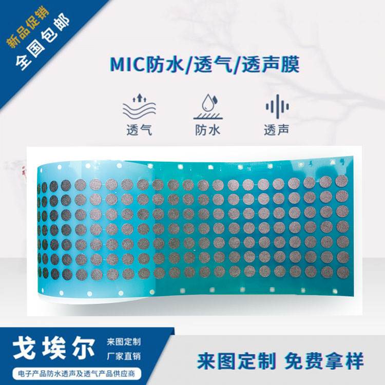 GOEL mic防水透气声学膜