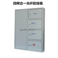 柳州72芯四网融合分纤箱其他综合布线产品